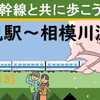 東海道新幹線と共に歩こう！【13】（倉見駅～相模川渡河）