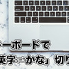 【MacBook】USキーボードで簡単に「英字⇄かな」切替する方法