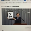 漢字の本場から新元号「令和」へのツッコミ / Comments onto the name of the new Japanese era "Reiwa" from native Chinese speakers / 从汉字的地道对日本新年号《令和》吐槽