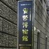日本橋『貨幣博物館』＠日本銀行金融研究所。(2024.5.18土)