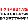 【プロレスはやらせ？八百長？】プロレスを楽しむために読むべきおすすめの本５選