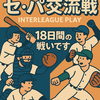 プロ野球⚾️セ・パ交流戦　4日目