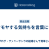 モヤモヤする気持ちを言葉にする
