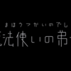 魔法使いの弟子・動画公開！