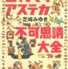 『古代マヤ・アステカ不可思議大全』 芝崎みゆき (草思社)<br />『マヤ・アステカ遺跡へっぴり旅行』 芝崎みゆき (草思社)