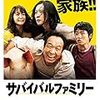 映画『サバイバルファミリー』感想/評価：65点/結衣の変化   