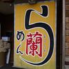 らーめん 蘭＠札幌市北区　「昔風塩ラーメン＆昔風正油ラーメン」