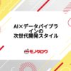 『言えば作れる』時代の到来：AI×データパイプラインで実現した次世代開発スタイル