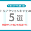 【今週のおすすめ漫画５選】バトルアクションおすすめ5選①｜熱量MAXの戦いを見逃すな！