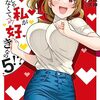 娘じゃなくて私が好きなの！？ 5巻