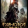 「モンスターハンティング　復讐の狩人」（The Head Hunter）はなんかいい感じ