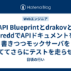 API BlueprintとdrakovとdreddでAPIドキュメントを書きつつモックサーバを立ててさらにテストを走らせる