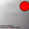 細野晴臣 の ベスト盤『HOSONO HARUOMI Compiled by OYAMADA KEIGO (2CD)』を通販予約する♪