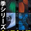 森博嗣先生の名言まとめ【四季シリーズ】