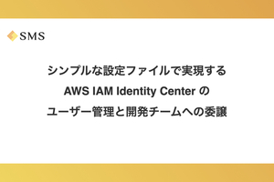 シンプルな設定ファイルで実現する AWS IAM Identity Center のユーザー管理と開発チームへの委譲