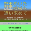 【サイトも公開】謎めいた機械を追い求めて 完全版は今年中に公開！