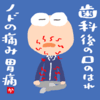 歯科後の口のはれノドの痛み胃痛
