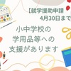 就学援助の申請4月30日までです