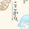 鎌田實・山本高史『ここから。これからを生き抜くための、心と言葉。』