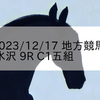 2023/12/17 地方競馬 水沢競馬 9R C1五組
