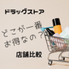 【ドラッグストア】ポイントと割引の特徴を活かしてお得に買い物をしよう！5店舗比較
