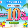 ポイ活ブーストの時期が来た！【ｄポイント10％増量キャンペーン】（令和5年8月）