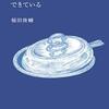 稲田俊輔さんの「おいしいものでできている」を読みました