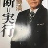 読書感想文 落合博満 決断＝実行