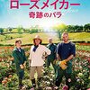 ローズメイカー 奇跡のバラ　La fine fleur　（2020）