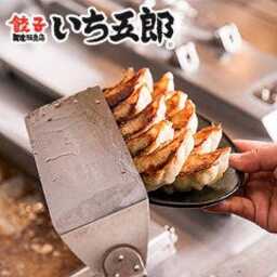 餃子販売所 横浜五番街いち五郎