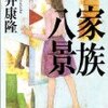 「家族八景」「七瀬ふたたび」「エディプスの恋人」七瀬三部作　筒井康隆