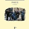  お買いもの：伊東信宏『中東欧音楽の回路』