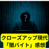 クローズアップ現代「急増する闇バイト」【感想まとめ】