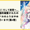 【漫画】第一章完結！そして新章へ…『王太子に婚約破棄されたので、もうバカのふりはやめようと思います』(第4巻)の感想