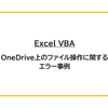 【Excel VBA】OneDrive上のファイル操作に関するエラー事例と対応
