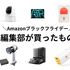 Amazonブラックフライデーセール2025で編集部員たちが自腹で買ったものはコレだ！