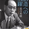 【１０８７冊目】湯川秀樹『創造への飛躍』