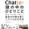 冷静に客観的に自分と向き合うことがいかに大事ってことかが凄くわかる本書📖【Chatter(チャッター): 「頭の中のひとりごと」をコントロールし、最良の行動を導くための26の方法】を読んでのゆるい感想✏️