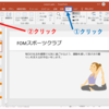 PowerPoint サムネイルの表示／非表示を切り替える