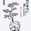 『改訂 桜は本当に美しいのか――欲望が生んだ文化装置』(水原紫苑 平凡社ライブラリー 2017//2014)