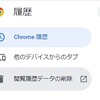 Chromeで不要な予測候補を削除する方法。