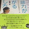 【雑談力が上がる話し方】から学ぶ、雑談力の鍛え方