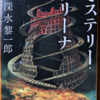 深水黎一郎「ミステリー・アリーナ」（講談社文庫）　犯人を決めつける前のシュレディンガーの猫的な状態を小説にする離れ業。