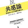 共感しない方がよりよい結果を得ることができる──『反共感論―社会はいかに判断を誤るか』