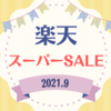 【楽天スーパーSALE】ボリューム満点のジャンボ餃子＆後半戦のお買い物リスト《2021年9月》