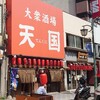 GOURMET〜横須賀 居酒屋飲み比べ「大衆酒場 天国（てんくに）」VS　「ヒデヨシ商店」