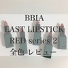 【韓国コスメ】BBIA LAST LIPSTICK RED series 2 全色レビュー
