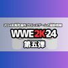 WWE2Kシリーズ最新作「WWE2K24」DLC情報/グレート・ムタ見参　3月8日に発売する海外プロレスゲーム。第五弾