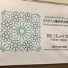 イスラーム幾何学芸術展