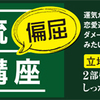 偏屈家相講座をあなたの街でも！